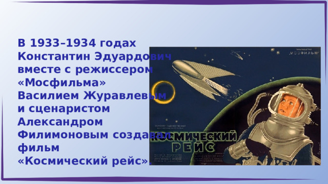 Разговоры о важном 27 ноября сценарий. Космические летательные аппараты. Циолковский межпланетные путешествия. Летие со дня рождения к.э.Циолковского. 165 Лет со дня рождения Циолковского классный час 3 класс.