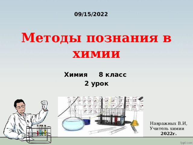 Все что есть в химии научного это физика а остальное кухня