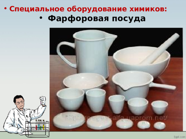 Специальное оборудование химиков: Фарфоровая посуда 