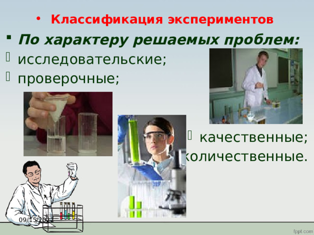 Классификация экспериментов По характеру решаемых проблем: исследовательские; проверочные; качественные;  - количественные. 09/15/2022 