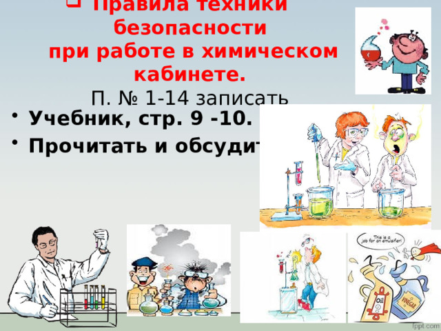 Правила техники безопасности  при работе в химическом кабинете.  П. № 1-14 записать Учебник, стр. 9 -10. Прочитать и обсудить. 
