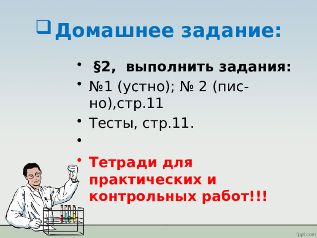 Домашнее задание:  §2, выполнить задания: № 1 (устно); № 2 (пис-но),стр.11 Тесты, стр.11. Тетради для практических и контрольных работ!!! 