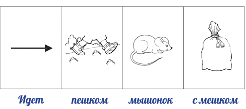 Мышата схема слова