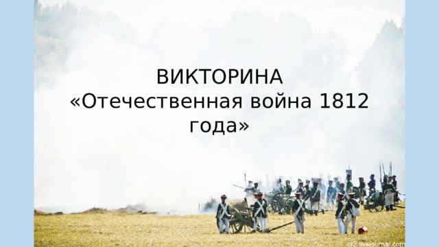 ВИКТОРИНА «Отечественная война 1812 года» 