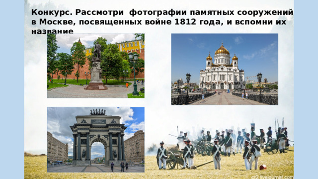 Конкурс. Рассмотри фотографии памятных сооружений в Москве, посвященных войне 1812 года, и вспомни их название 