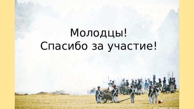 Молодцы! Спасибо за участие! 