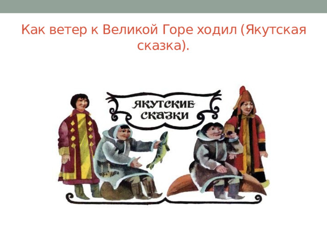 Ходит сказку. Как ветер к Великой горе ходил Якутская сказка. Сказка как ветер к горе ходил. Как ветер к Великой горе ходил — Якутская народная сказка. Картинки сказке как ветер к Великой горе ходил.