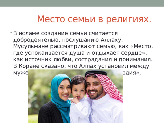 Семья и семейные ценности в разных религиях презентация
