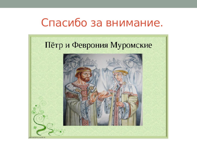 Презентация однк 5 класс хранить память предков