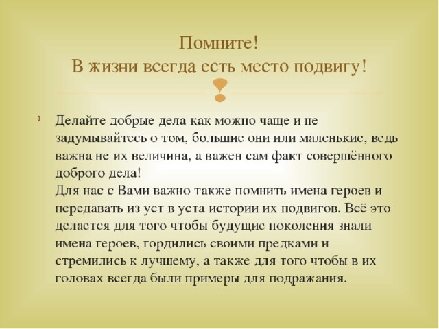 Место подвигу в наше время проект 5 класс