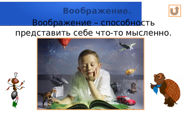 Воображение. Воображение – способность представить себе что-то мысленно. 