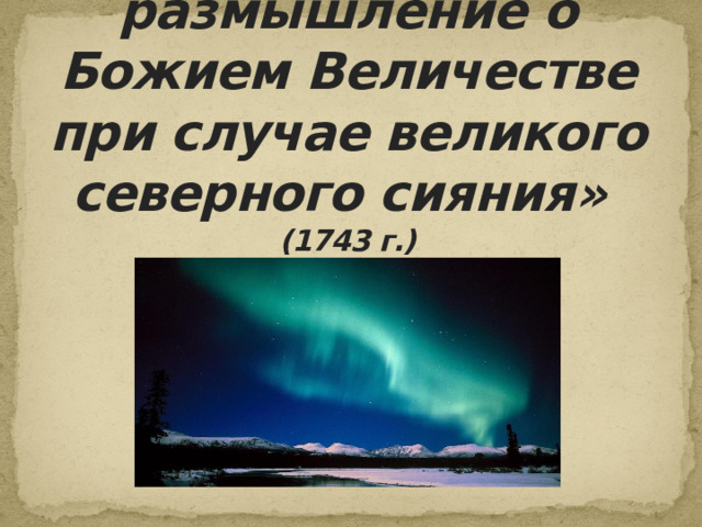 Великое размышление о божием величестве. Вечернее размышление о Божием величии. Утреннее размышление о Божием величестве. Вечернее размышление м.в.Ломоносова.