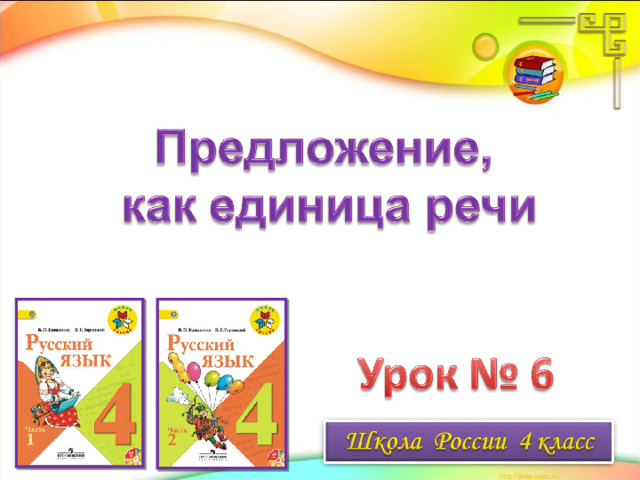 Презентация 4 класс предложение как единица речи школа россии