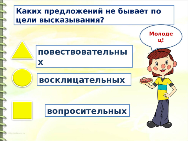 Предложения по цели высказывания бывают. Я боюсь. Предложение по цели высказывания. Предложение восклицательное сложно Союз и. Предложения по цели высказывания и интонации 3 класс карточки. Интонационно сочинительное предложение.