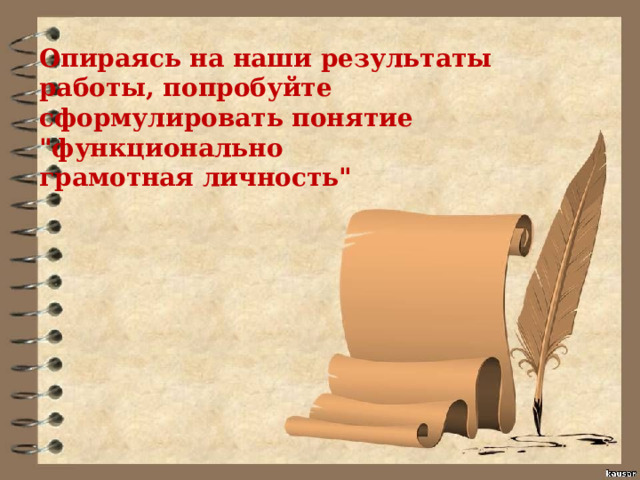 Опираясь на наши результаты работы, попробуйте сформулировать понятие 