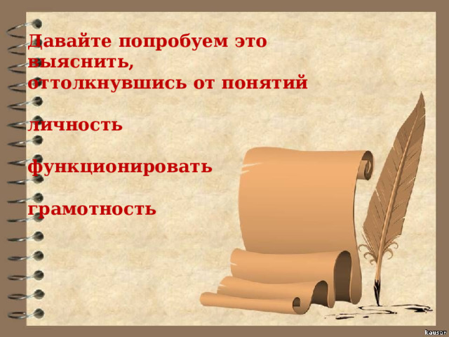 Давайте попробуем это выяснить, оттолкнувшись от понятий  личность  функционировать  грамотность  