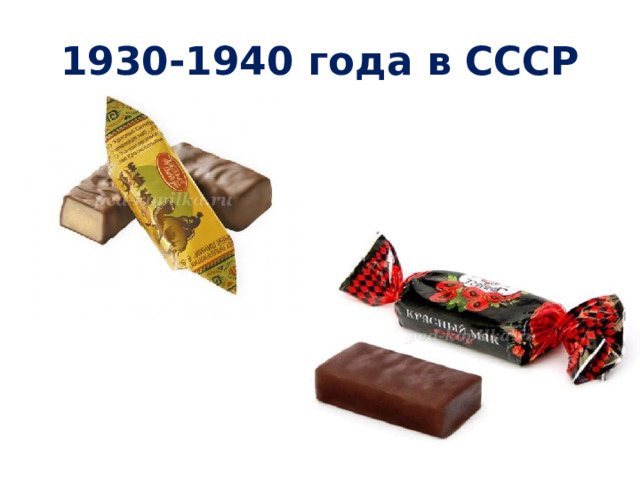 1930-1940 года в СССР 