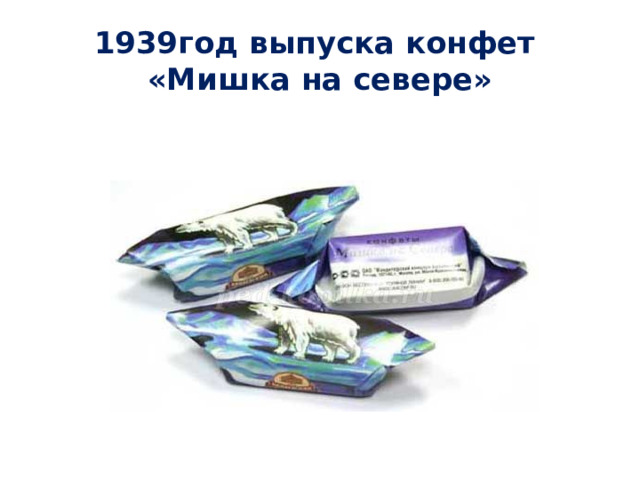 1939год выпуска конфет  «Мишка на севере» 