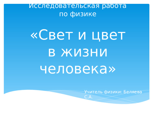 Презентация по физике свет