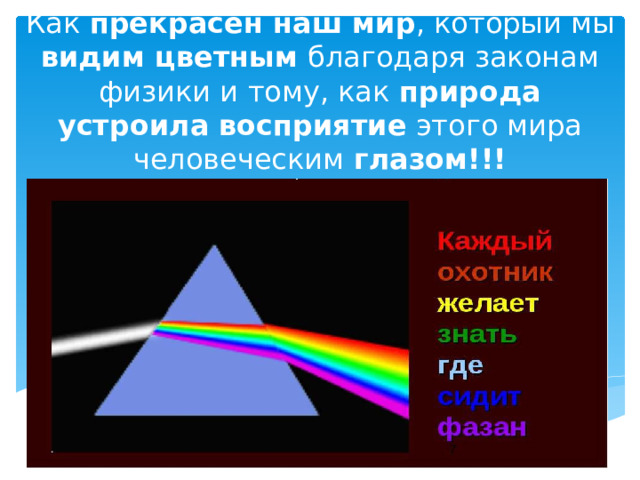 Как прекрасен наш мир , который мы видим цветным благодаря законам физики и тому, как природа устроила  восприятие этого мира человеческим глазом!!! 