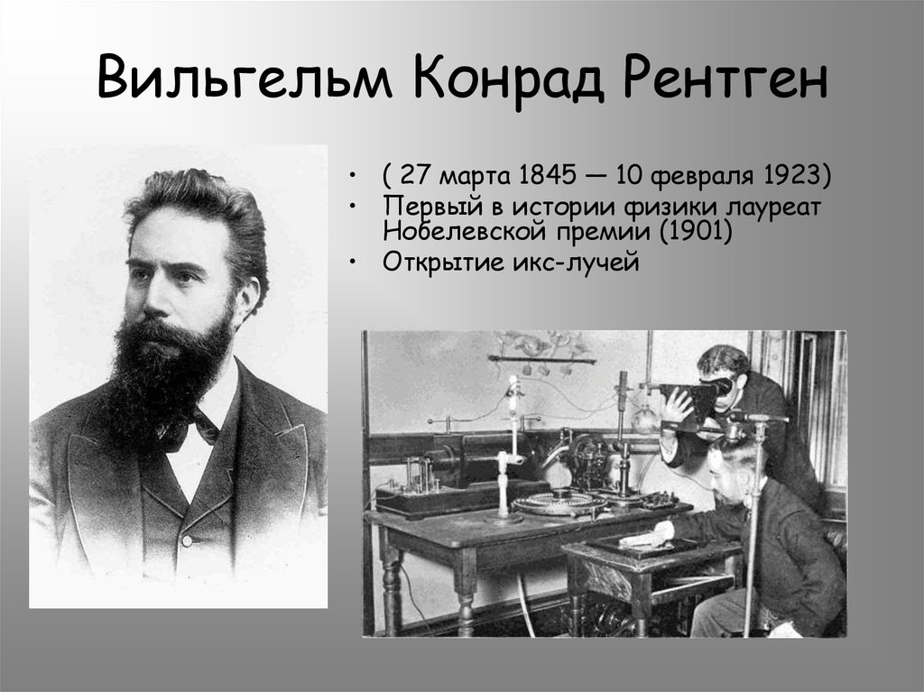 Рентген ученый. Вильгельм Конрад рентген (1845 – 1923). Немецкий физик Вильгельм Конрад рентген. Вильгельм Конрад рентген открытие. Уильям Конрад рентген.