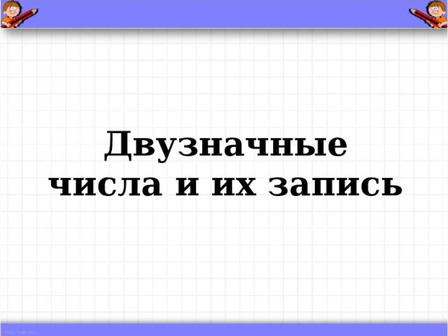 Презентация к уроку по математике "Двузначные числа и их запись"