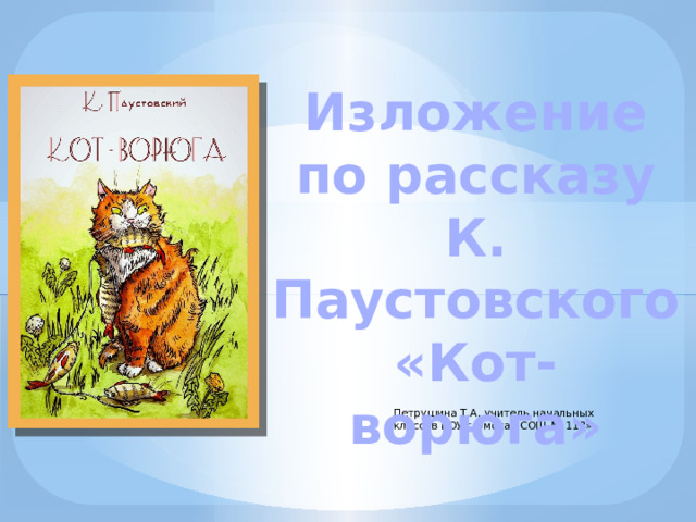 Презентация изложение кот ворюга 4 класс перспектива