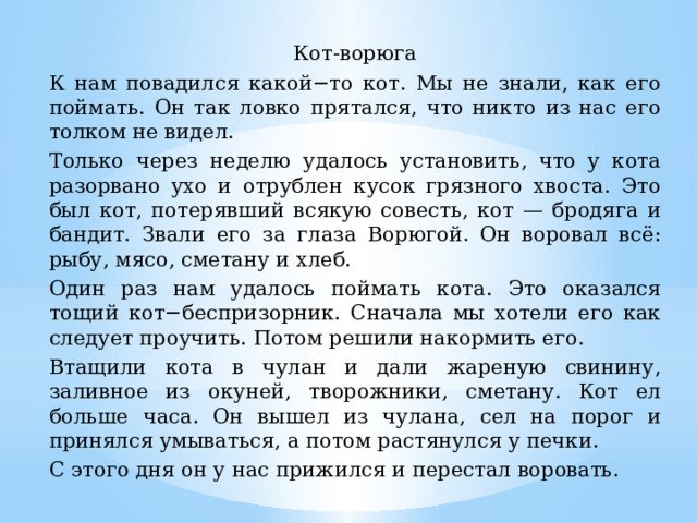 Составить план к рассказу кот ворюга паустовский