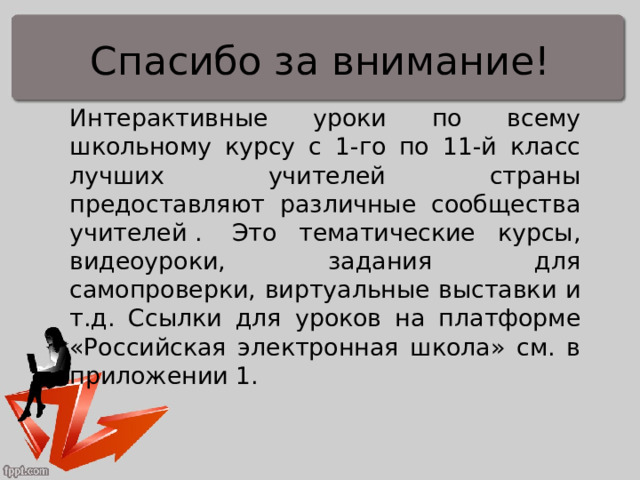 Ознакомьтесь с материалом презентации к параграфу содержащейся