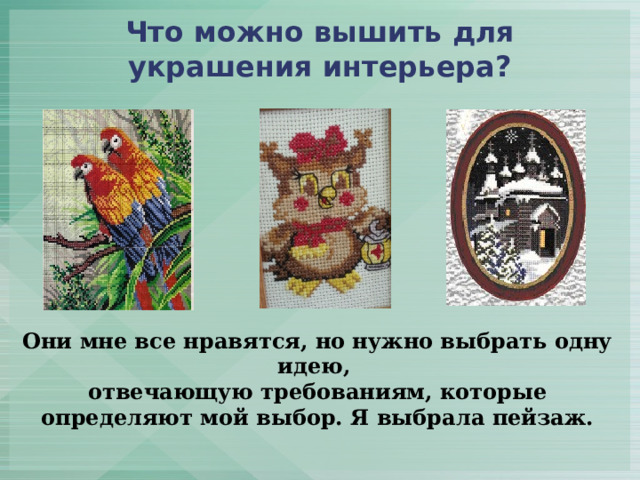 Что можно вышить для украшения интерьера? Они мне все нравятся, но нужно выбрать одну идею, отвечающую требованиям, которые определяют мой выбор. Я выбрала пейзаж. 