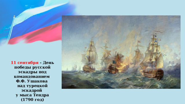 11 сентября - День победы русской эскадры под командованием Ф.Ф. Ушакова над турецкой эскадрой у мыса Тендра (1790 год) 