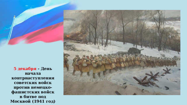 5 декабря - День начала контрнаступления советских войск против немецко-фашистских войск в битве под Москвой (1941 год) 