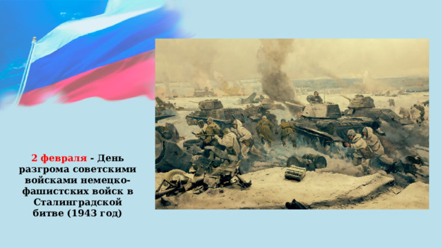 2 февраля - День разгрома советскими войсками немецко-фашистских войск в Сталинградской битве (1943 год) 