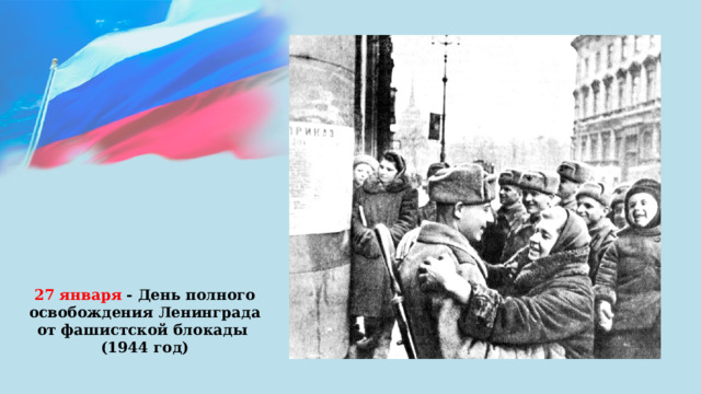 27 января - День полного освобождения Ленинграда от фашистской блокады (1944 год) 