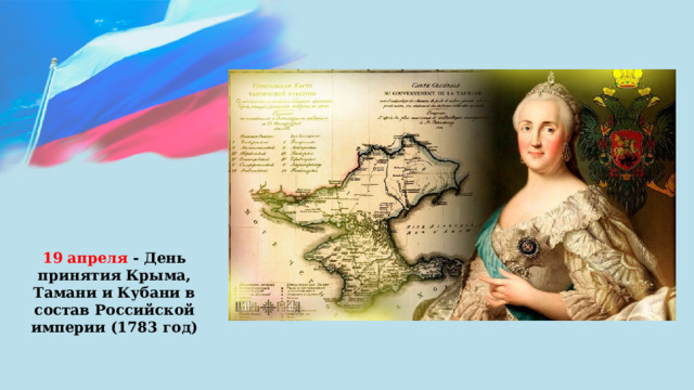 19 апреля - День принятия Крыма, Тамани и Кубани в состав Российской империи (1783 год) 