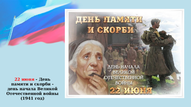 22 июня - День памяти и скорби - день начала Великой Отечественной войны (1941 год) 