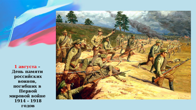 1 августа – День памяти российских воинов, погибших в Первой мировой войне 1914 - 1918 годов 