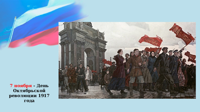 7 ноября - День Октябрьской революции 1917 года 
