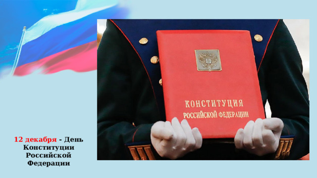 12 декабря - День Конституции Российской Федерации  