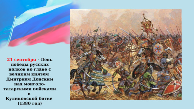 21 сентября - День победы русских полков во главе с великим князем Дмитрием Донским над монголо-татарскими войсками в Куликовской битве (1380 год) 