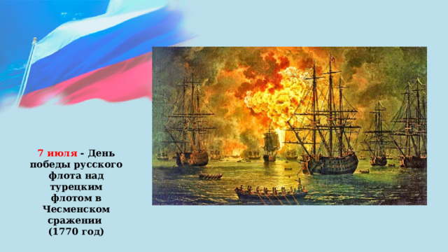 7 июля - День победы русского флота над турецким флотом в Чесменском сражении (1770 год) 