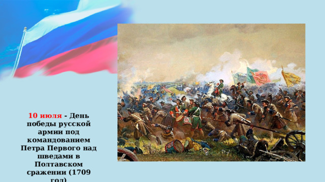10 июля - День победы русской армии под командованием Петра Первого над шведами в Полтавском сражении (1709 год) 