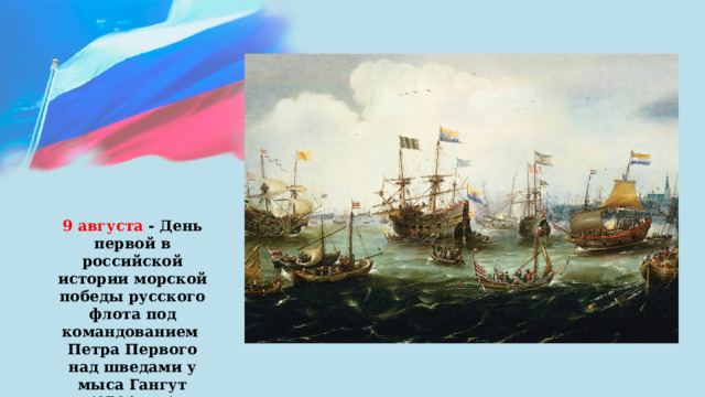 9 августа - День первой в российской истории морской победы русского флота под командованием Петра Первого над шведами у мыса Гангут (1714 год) 