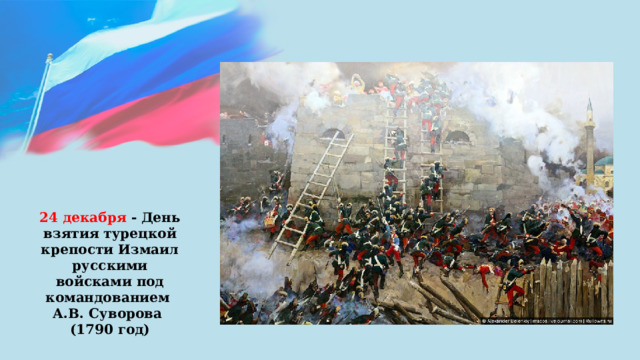 24 декабря - День взятия турецкой крепости Измаил русскими войсками под командованием А.В. Суворова (1790 год) 