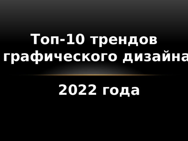 Топ-10 трендов графического дизайна   2022 года 