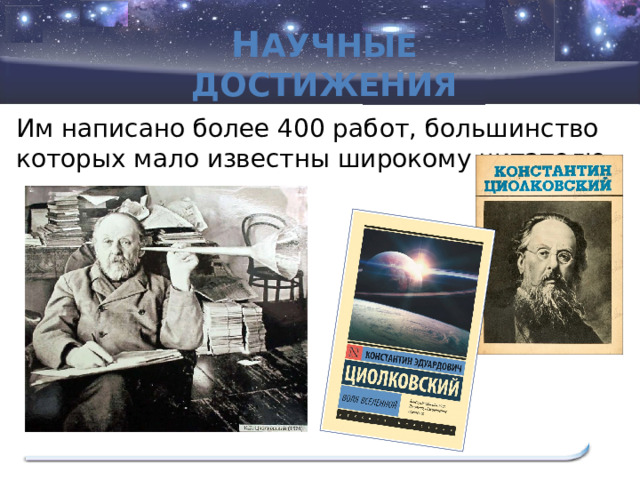 Н аучные достижения        Им написано более 400 работ, большинство которых мало известны широкому читателю.  