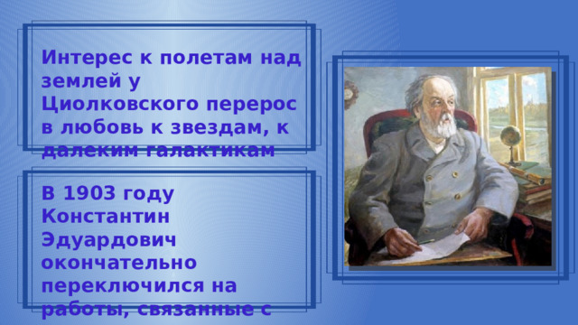 Разговоры о важном презентация 11.03. Циолковский презентация 5 класс. 165 Лет со дня рождения к.э Циолковского. 165 Лет со дня рождения Циолковского.