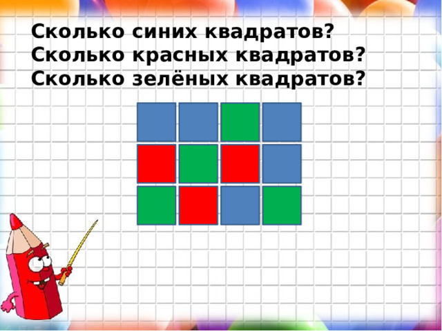Сколько синих квадратов? Сколько красных квадратов? Сколько зелёных квадратов? 