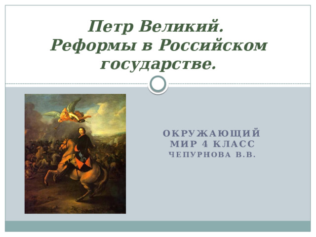 Петр Великий.  Реформы в Российском государстве. Окружающий мир 4 класс Чепурнова В.В. 