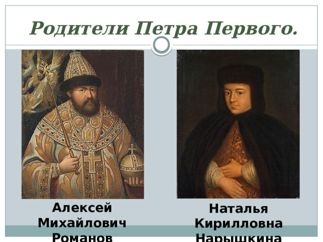    Родители Петра Первого. Алексей Михайлович Романов Наталья Кирилловна Нарышкина 